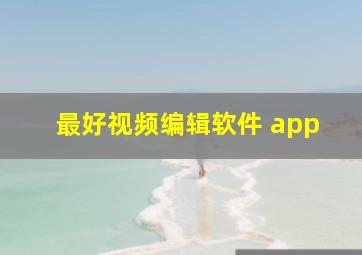 最好视频编辑软件 app